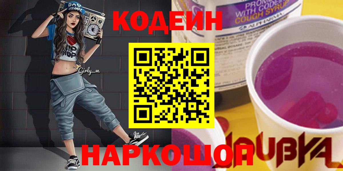 Кодеин напиток Lean (лин)  Кодеиновый сироп Lean Purple Drank  где найти наркотики  Богданович  Вход с VPN 